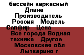 бассейн каркасный › Длина ­ 3 › Производитель ­ Россия › Модель ­ Сапфир › Цена ­ 15 500 - Все города Водная техника » Другое   . Московская обл.,Лыткарино г.